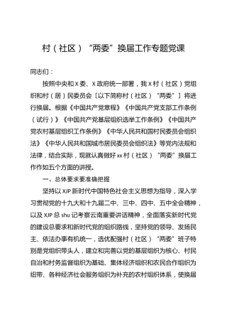 村（社区）“两委”换届工作专题党课（培训）