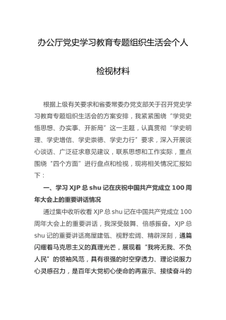 党史专题组织生活会个人剖析6000字