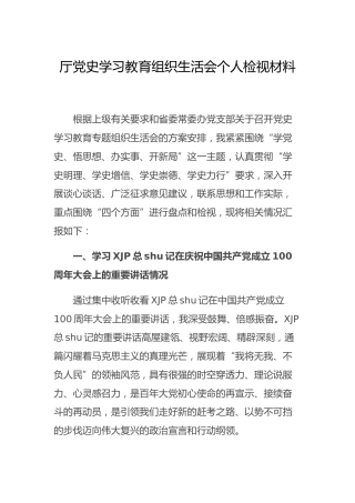 党史专题组织生活会个人剖析5900字