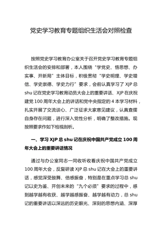 党史专题组织生活会个人剖析3900字