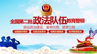 第二批政法队伍教育整顿PPT课件