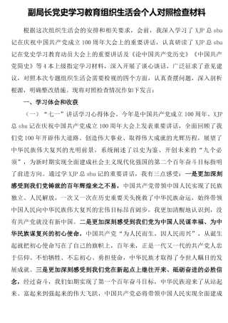 党史专题组织生活会个人剖析3900字（文旅）