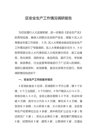 安全生产工作情况调研报告7100字