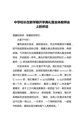 中学校长在新学期开学典礼暨全体教师会上的讲话