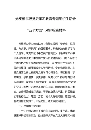 党史专题组织生活会个人剖析3900字（特殊版本）
