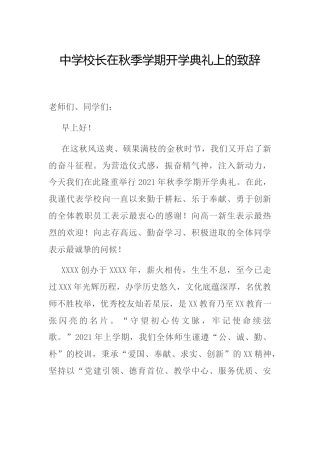 中学校长在秋季学期开学典礼上的致辞