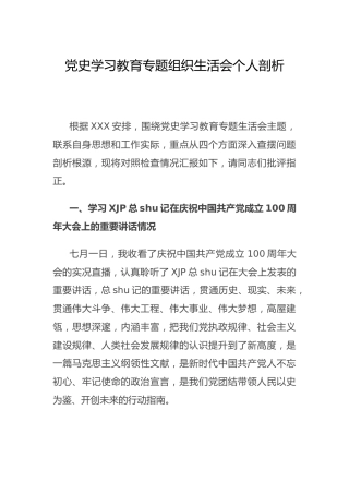 党史专题组织生活会个人剖析3800字