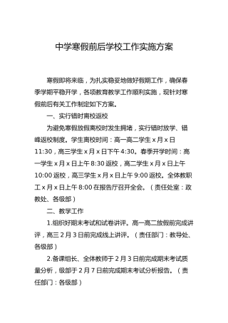 中学寒假前后学校工作实施方案