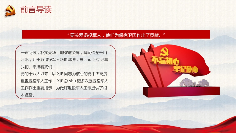 党课:退役军人工作重要论述学习解读ppt2_第2页