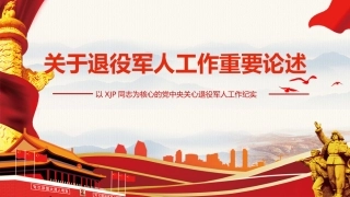 党课：退役军人工作重要论述学习解读ppt2