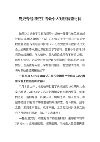 党史专题组织生活会个人剖析3300字