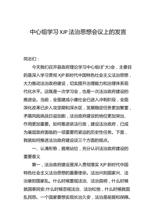 中心组学习法治思想专题讲话