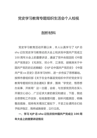 党史专题组织生活会个人剖析2800字