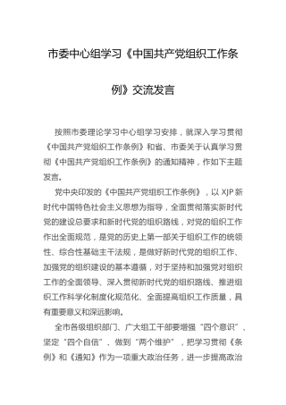 中心组学习《组织工作条例》研讨发言