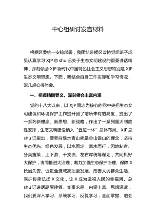 中心组生态文明专题研讨发言(政协)