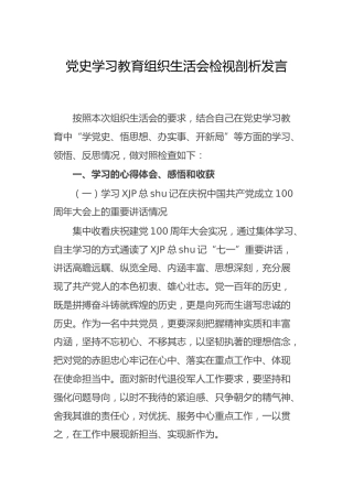 党史专题组织生活会个人剖析2400字