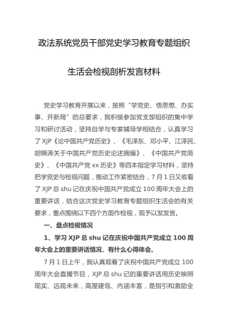 党史专题组织生活会个人剖析2篇（质量一般）