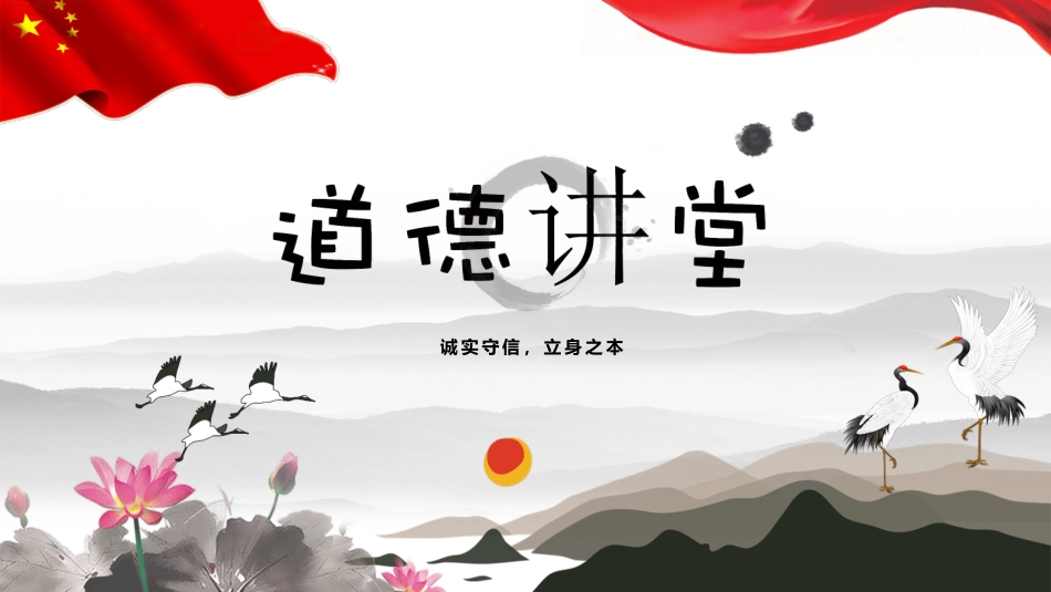 道德讲堂ppt课件3_第1页