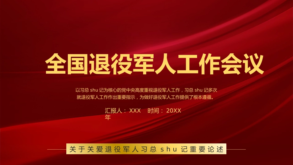 党课:退役军人工作重要论述学习解读ppt1_第1页