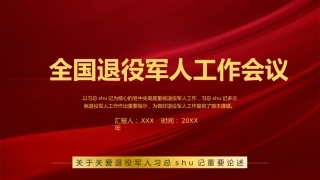 党课：退役军人工作重要论述学习解读ppt1