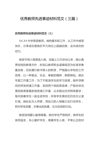 优秀教师先进事迹3篇（学校）