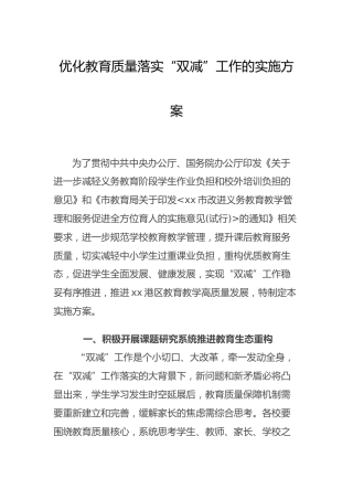 优化教育质量落实“双减”工作的实施方案3400字