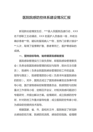 医院院感防控体系建设情况总结汇报