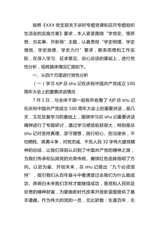 党史专题组织生活会个人剖析（支部委员4100字）