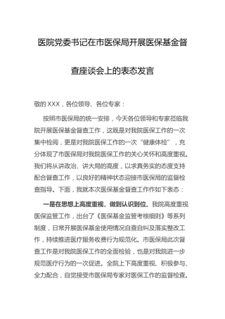医院书记在医保基金督查座谈会上的表态发言