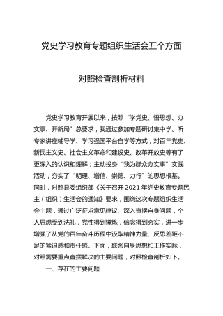 党史专题组织生活会个人剖析（支部书记2篇）