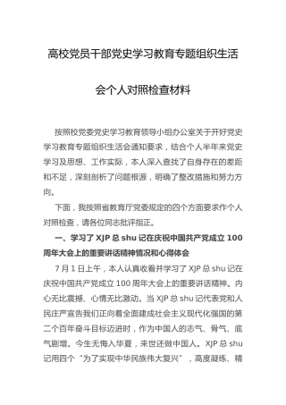 党史专题组织生活会个人剖析（学校3200字）