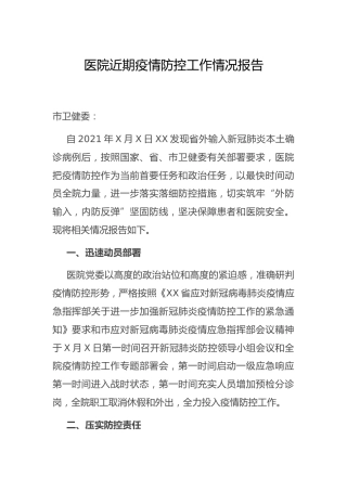 医院近期疫情防控工作总结报告