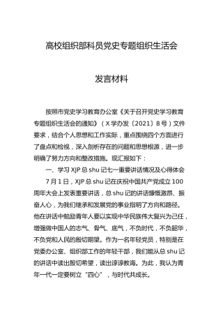 党史专题组织生活会个人剖析（学校3100字）