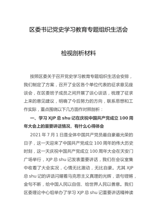 党史专题组织生活会个人剖析（县区书记3600字）