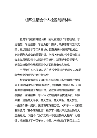 党史专题组织生活会个人剖析（县区领导3400字）