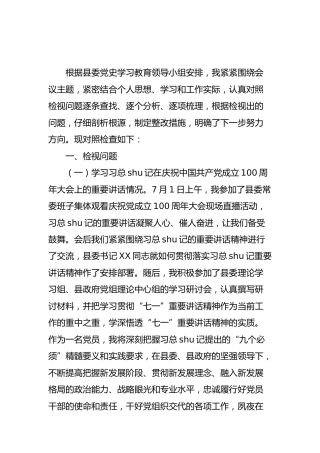 党史专题组织生活会个人剖析（县领导）