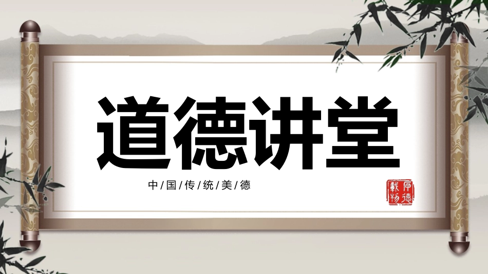 道德讲堂ppt课件2_第1页