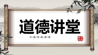 道德讲堂ppt课件2