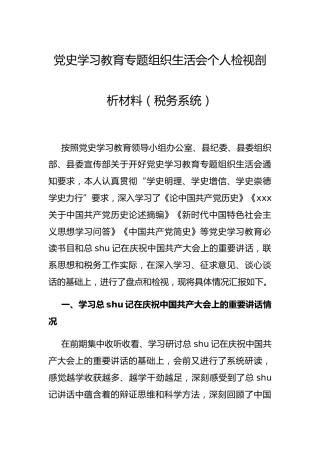 党史专题组织生活会个人剖析（税务2300字）