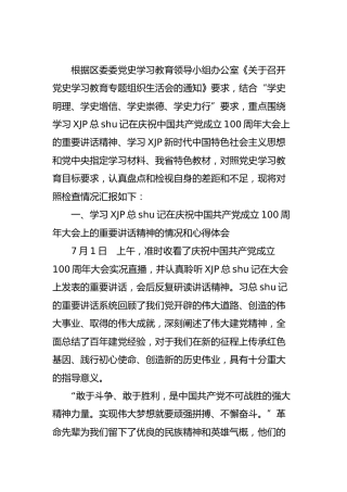 党史专题组织生活会个人剖析（社区）