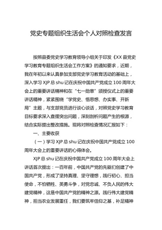 党史专题组织生活会个人剖析（农业农村）