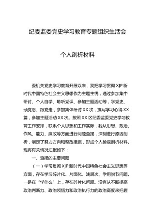 党史专题组织生活会个人剖析（纪委监委2700字）