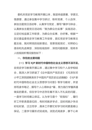 党史专题组织生活会个人剖析（纪检监察2400字）