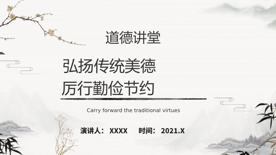 道德讲堂ppt课件1_第1页