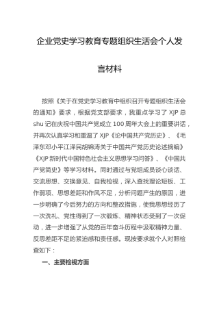 党史专题组织生活会个人剖析（公司4300字）_1