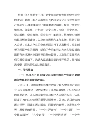 党史专题组织生活会个人剖析（公司4000字）