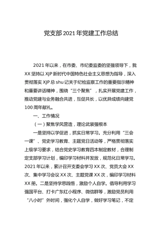 党支部2021年党建工作总结1900字