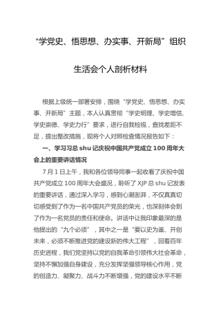 党史专题组织生活会个人剖析（公司3900字）