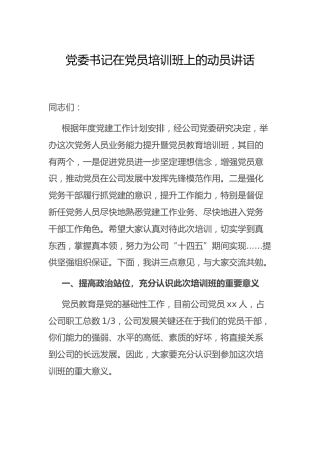 党员培训班上的动员讲话（公司3000字）