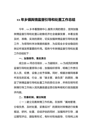 乡镇舆情监督引导和处置工作总结